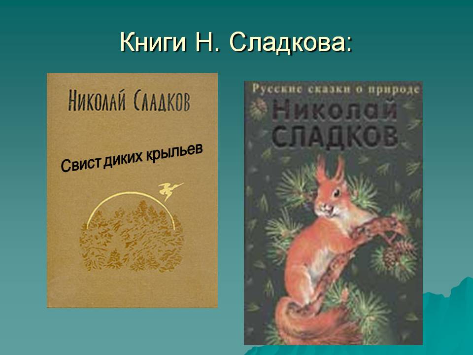 С михалков важный совет д хармс храбрый еж н сладков лисица и еж презентация